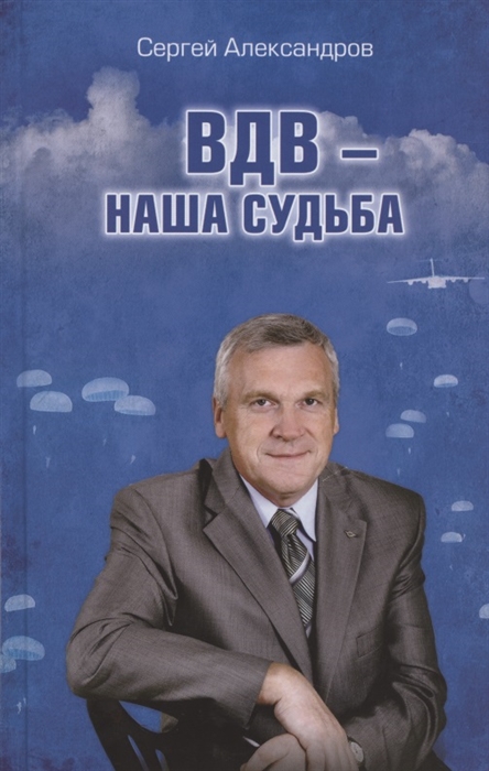 

ВДВ - наша судьба