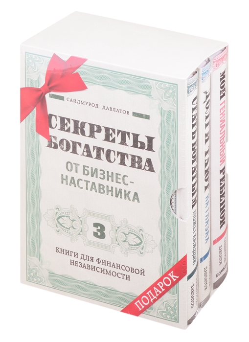 Секреты богатства от бизнес-наставника Стать богатым может каждый Долги тают на глазах Мой гениальный ребенок комплект из 3 книг