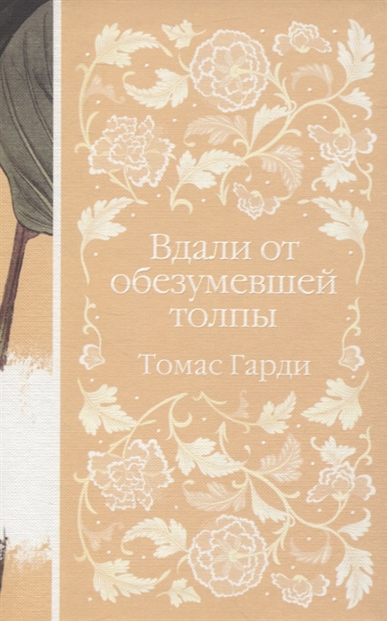 

Вдали от обезумевшей толпы