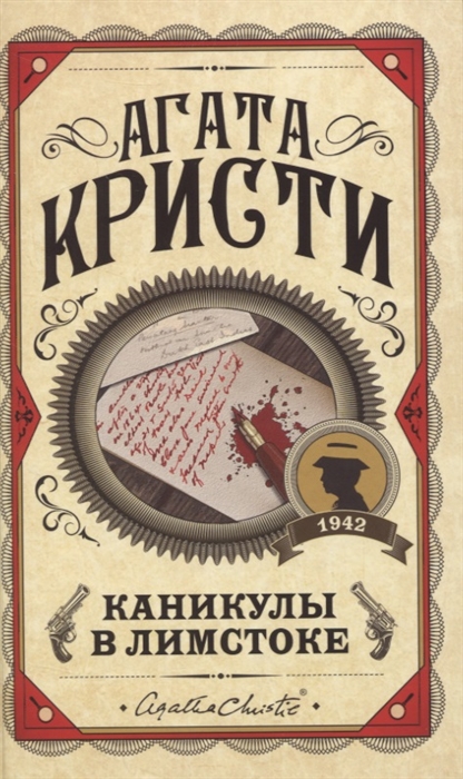 

Каникулы в Лимстоке