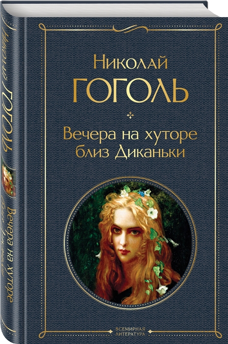 

Вечера на хуторе близ Диканьки