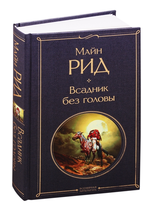 

Всадник без головы