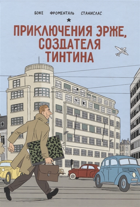 

Приключения Эрже создателя Тинтина