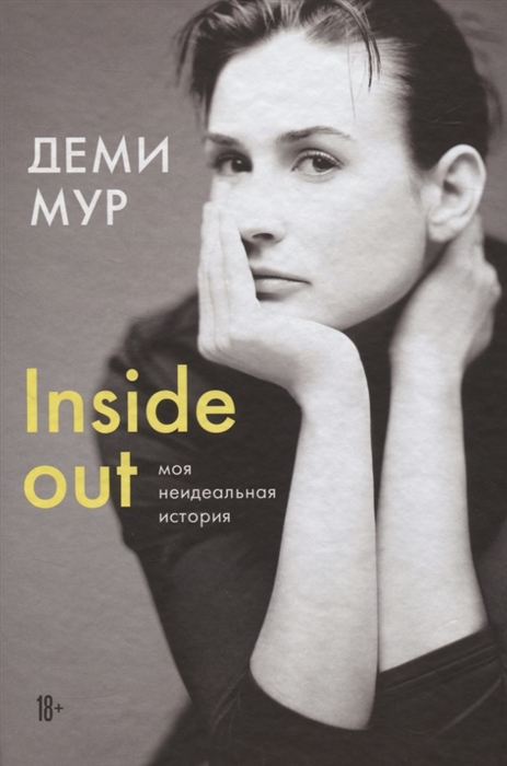 

Деми Мур Inside out моя неидеальная история
