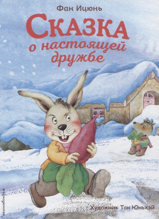 

Сказка о настоящей дружбе