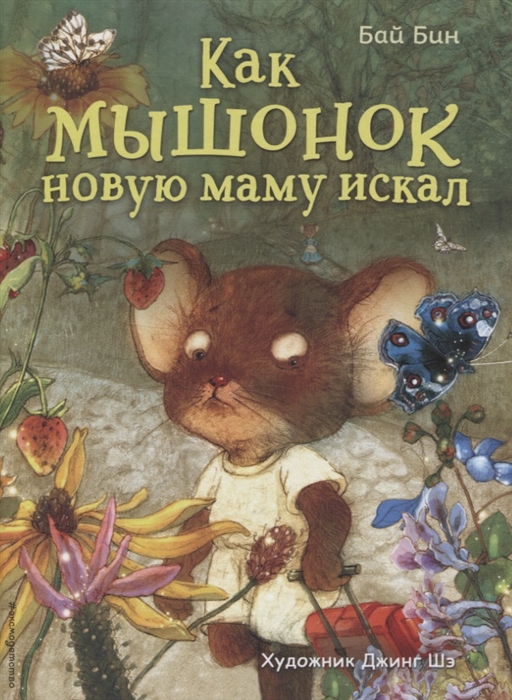 

Как мышонок новую маму искал