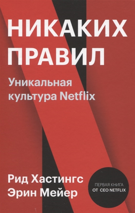 Хастингс Р., Мейер Э. - Никаких правил Уникальная культура Netflix