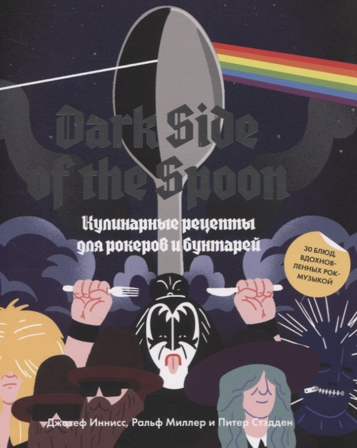 

Dark Side of the Spoon Кулинарные рецепты для рокеров и бунтарей