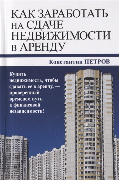 

Как заработать на сдаче недвижимости в аренду