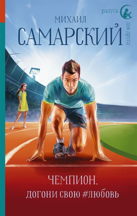 

Чемпион догони свою любовь