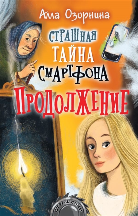 

Страшная тайна смартфона Продолжение
