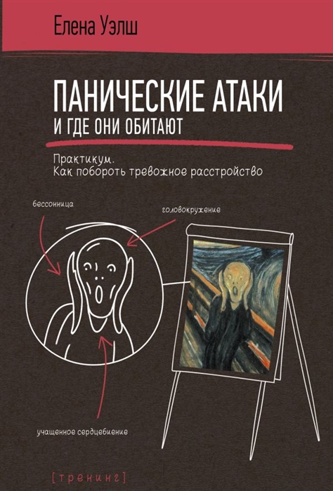 

Панические атаки и где они обитают Как побороть тревожное расстройство