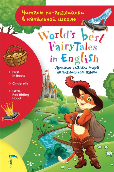 

Лучшие сказки мира на английском языке World s best fairytales in English