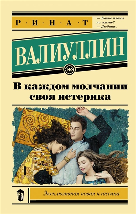 

В каждом молчании своя истерика