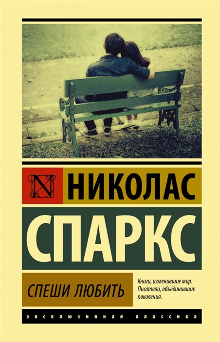 

Спеши любить