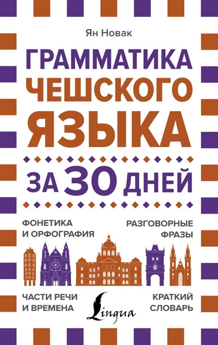 

Грамматика чешского языка за 30 дней