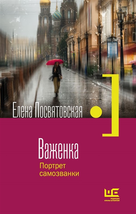 

Важенка Портрет самозванки