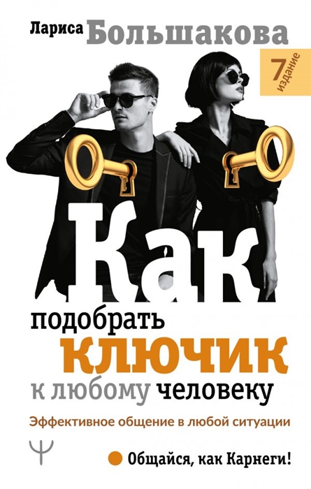 

Как подобрать ключик к любому человеку Эффективное общение в любой ситуации