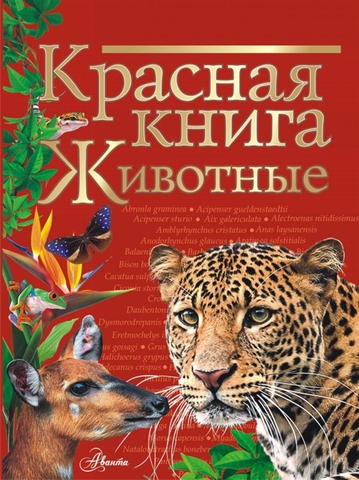 Купить Красная книга Животные, АСТ, Естественные науки