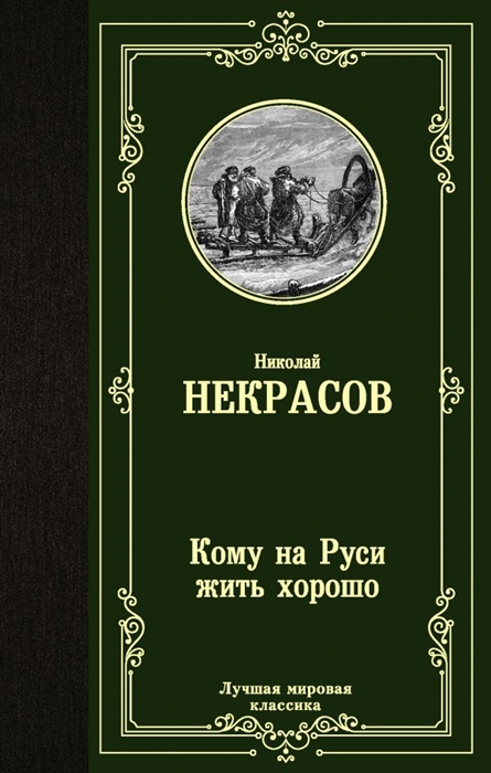 Изображение русской жизни в поэме н некрасова кому на руси жить хорошо