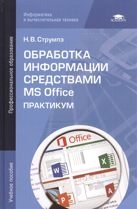 

Обработка информации средствами MS Office Практикум