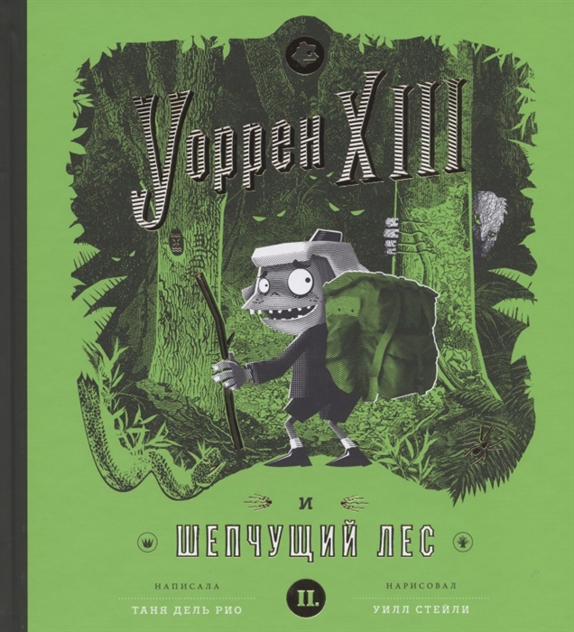 

Уоррен XIII и Шепчущий лес