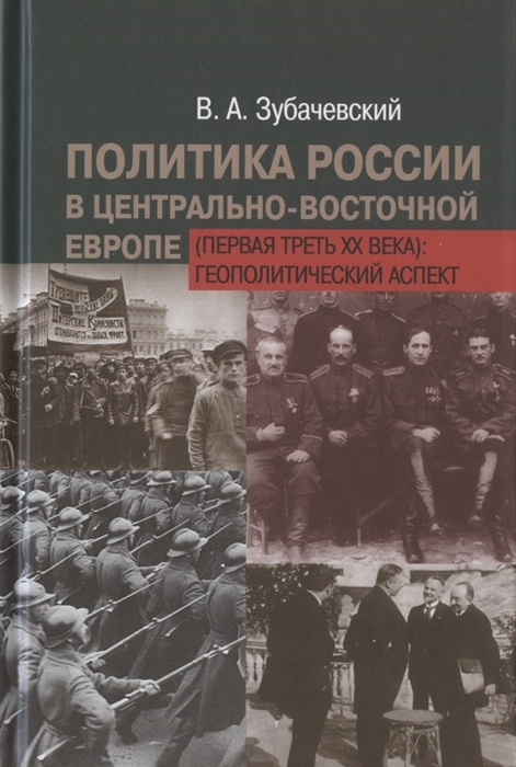 Политика России в Центрально-Восточной Европе первая треть XX века геополитический аспект