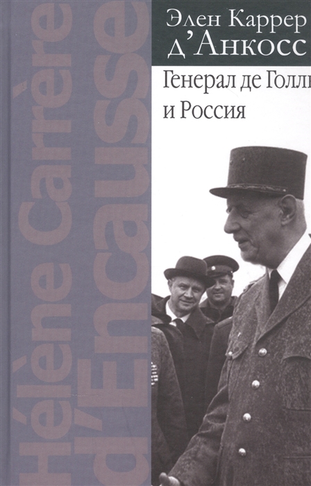 

Генерал де Голль и Россия