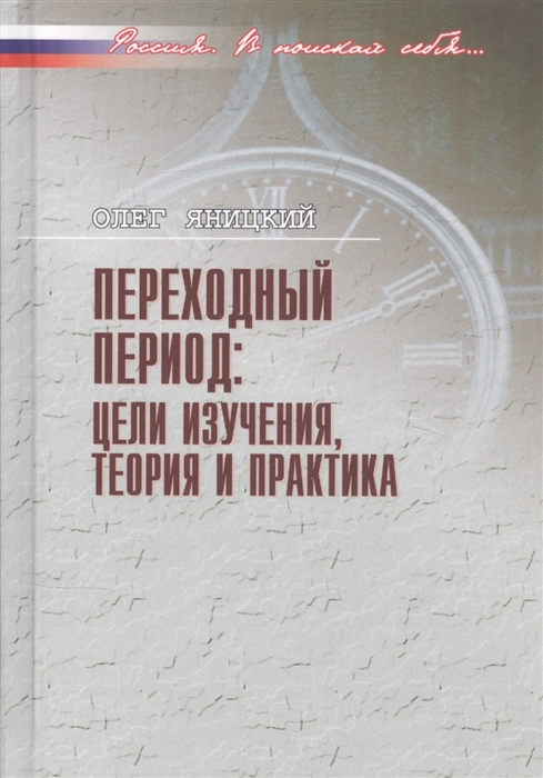 Переходный период цели изучения теория и практика