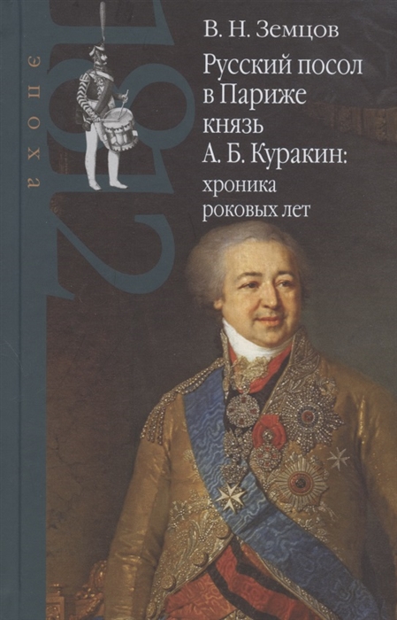 Русский посол в Париже князь А Б Куракин хроника роковых лет