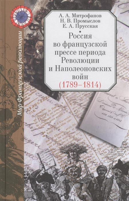 Россия во французской прессе периода Революции и Наполеоновских войн 1789-1814