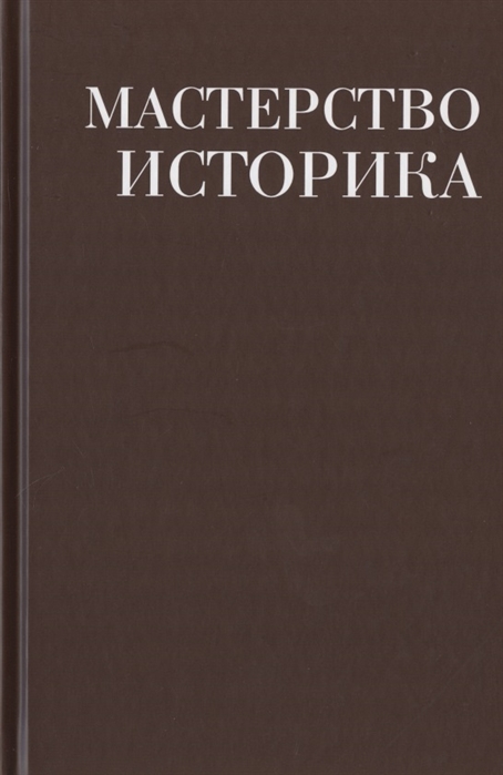 Мастерство историка Памяти доктора исторических наук И С Розенталя Сборник статей и материалов