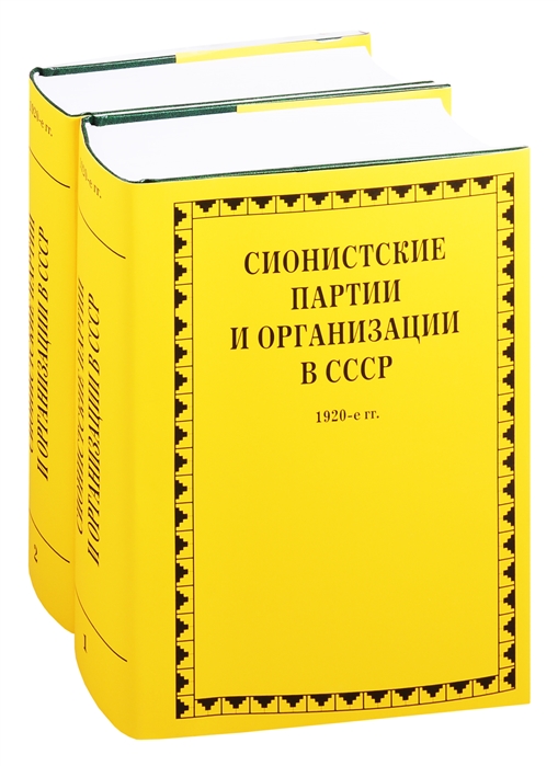 Сионистские партии и организации в СССР 1920-е гг Комплект из 2-х книг