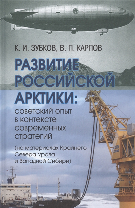 

Развитие российской Арктики советский опыт в контексте современных стратегий на материалах Крайнего Севера Урала и Западной Сибири