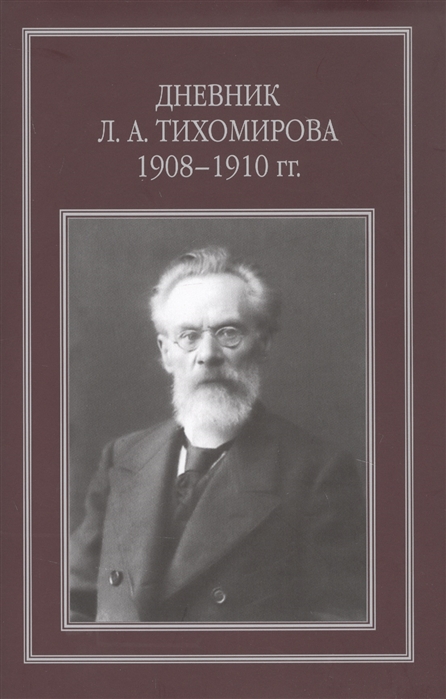 Дневник Л А Тихомирова 1908-1910 гг