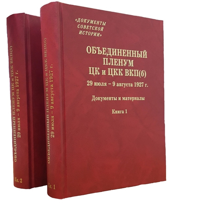 Объединенный пленум ЦК и ЦКК ВКП б 29 июля - 9 августа 1927 г Документы и материалы В двух книгах Книга 1 Книга 2 комплект из 2 книг