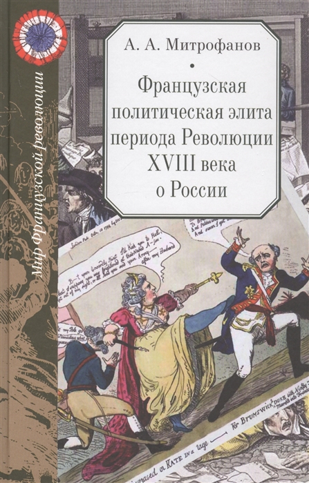 Французская политическая элита периода Революции XVIII века о России