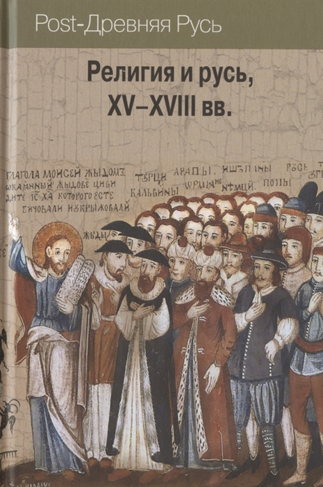 

Религия и Русь XV XVIII вв
