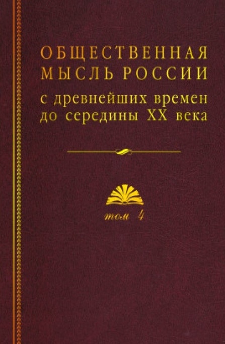 

Общественная мысль России с древнейших времен до середины ХХ в В 4-х томах Том 4 Общественная мысль Русского зарубежья