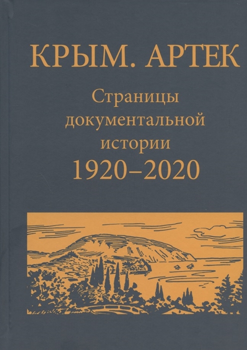 

Крым Артек Страницы документально истории 1920 - 2020