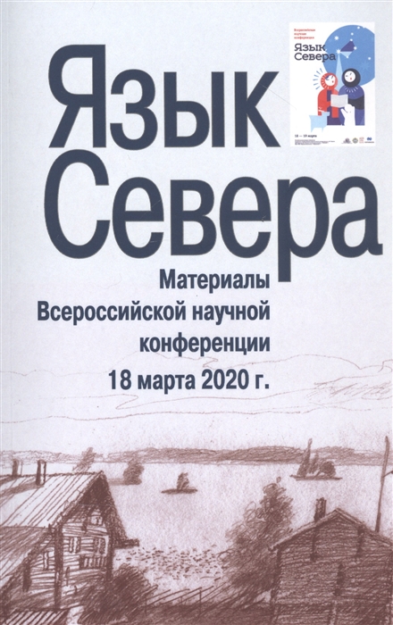 

Язык Севера Материалы Всероссийской научной конференции 18 марта 2020 г