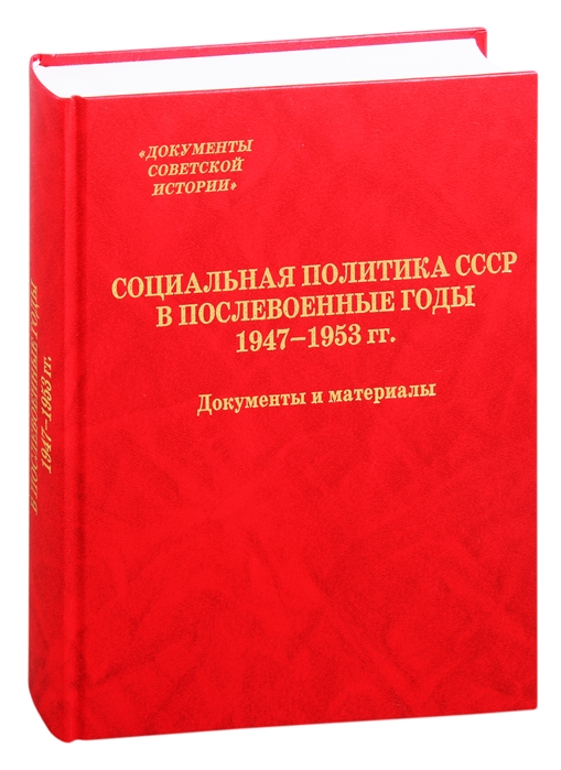 Социальная политика СССР в послевоенные годы 1947-1953 гг Документы и материалы