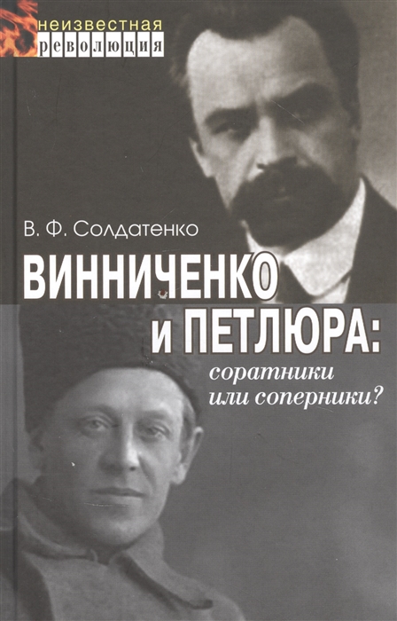 Винниченко и Петлюра соратники или соперники