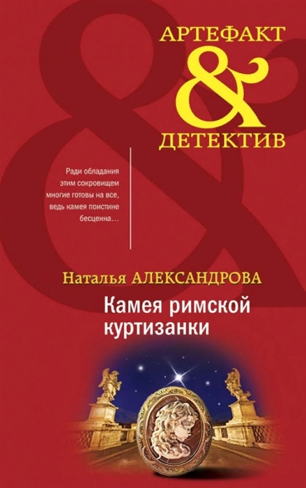 

Камея римской куртизанки