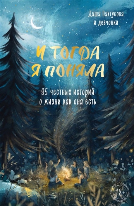 

И тогда я поняла 95 честных историй о жизни как она есть