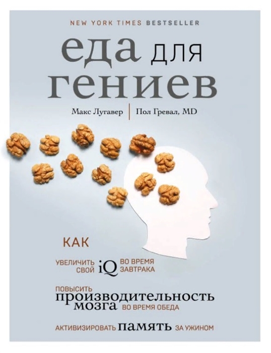 

Еда для гениев Как увеличить свой IQ во время завтрака повысить производительность мозга во время обеда и активизировать память за ужином