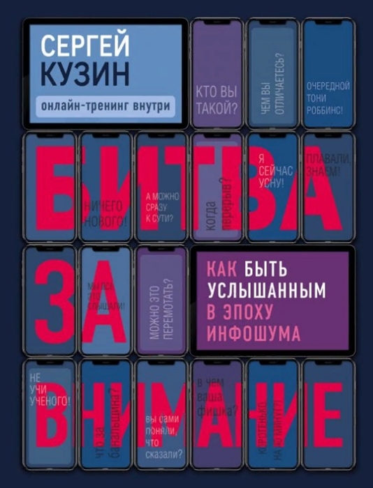 

Битва за внимание Как быть услышанным в эпоху инфошума