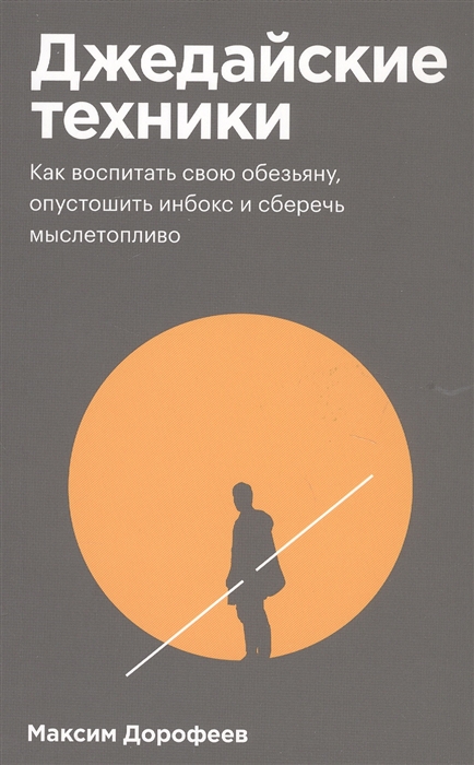 

Джедайские техники Как воспитать свою обезьяну опустошить инбокс и сберечь мыслетопливо