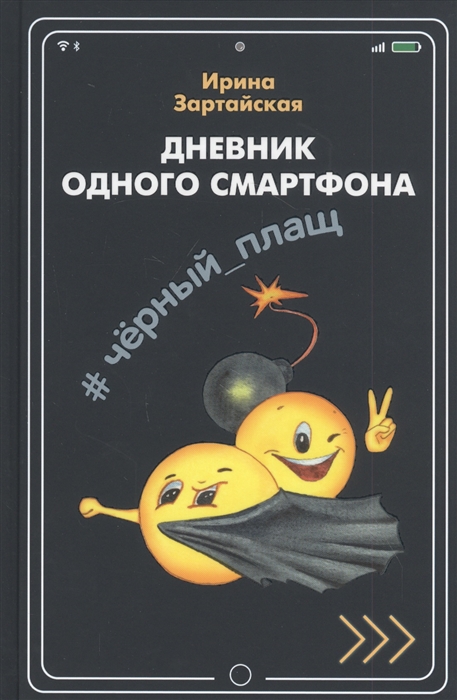 

Дневник одного смартфона Черный Плащ Рассказ