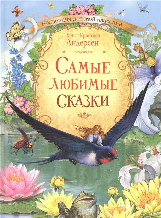 

Самые любимые сказки